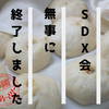 【第〇会?!】SDX会無事終了！