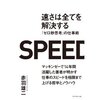 この本で思い起こすのは伝説の方程式　Y＝MC²　！スピードが質をも高める！！