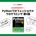 大好評発売中「Pythonプロフェッショナルプログラミング 第4版」刊行のお知らせ