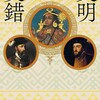 ☆文明交錯を読む