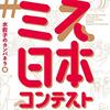 『＃どれだけのミスをしたかを競うミス日本コンテスト』（水餃子のカンパネラ）読了