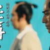 BS-TBS開局20周年記念ドラマ『上意討ち』を見た