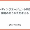 コーディングエージェント時代の開発のありかたを考える