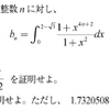 円周率を精度良く計算するのは大変!!　～大阪大学の2013年挑戦枠の過去問から～