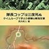 隊長コップは3度死ぬ