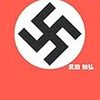 武田知弘『ナチスの発明』