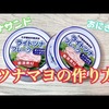 ツナマヨの作り方(おにぎり サンドイッチ)