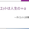 ダイエットは人生の＋α　～見た目と印象～