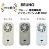 サタプラ(7月5日)ハンディファン｜ドウシシャ、ニトリ、3COINS、リズム、BRUNO