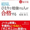 【レビュー】結局、ひとりで勉強する人が合格する