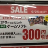 【ゲオ】本日最終日ゲオセール、480円以上のソフト2本同時300円引き！スパロボ30が2480円！