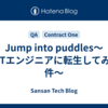 Jump into puddles〜SETエンジニアに転生してみた件〜