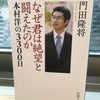 【読書】「なぜ君は絶望と闘えたのか―本村洋の3300日」門田隆将：著