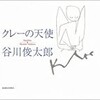 【絵本/感想】パウル・クレー・谷川俊太郎「クレーの天使」-天才×天才、これは時空間を超えた見事なコラボだ
