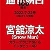 週刊朝日で宮舘涼太が表紙！予約もキタ！！