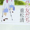 【読書感想文】「重松清」集中読書！「きみの友だち」は友情物語の最高傑作だった！