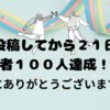 【祝】読者１００人突破！！