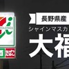 セブンの長野県産 シャインマスカット大福販売期間はいつからいつまで？気になるカロリー・糖質量に値段は？