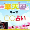 🌸華華天国🌸明日(11/24)のテーマは→【占い】