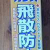 簡単に張れるガラス飛散防止シートの特徴と使い方！