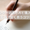 ミニレターの書き方と購入方法｜どこで買える？安く買うコツも解説！