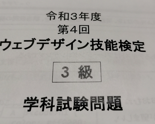 ウェブデザイン技能検定3級を受験しに行きました。