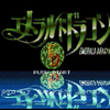 エメラルドドラゴン日記：ヒロインがレーザーを撃つという情報しか知らないRPGを遊んでみる