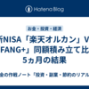 新NISA「楽天オルカン」VS「FANG+」同額積み立て比較 5ヵ月の結果