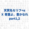 天冥名セリフ+α 【 Ⅹ 青葉よ、豊かなれ 】part1,2