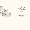 7月1日　今日は何の日「童謡の日」@辺野古反対派