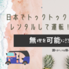 意外と多かった！日本でトゥクトゥクをレンタルして運転できるところ