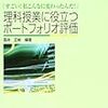 理科授業に役立つポートフォリオ評価