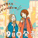東京を新発見！『ブラガール 上巻』本日発売です♪