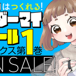 イケメン実況者はつくれる！『配信アンダーマイコントロール』第１巻本日発売！