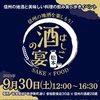 9/30 松本はしご酒の宴