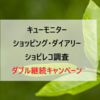 【2週目達成！】キューモニターショッピング・ダイアリーとショピレコ調査ダブル継続キャンペーン