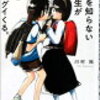 事情を知らない転校生がグイグイくる。感想