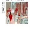 荒川洋治『霧中の読書』を読む