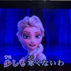 シニアひとりカラオケ健康法と、待っててエルサ♡