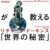 ドーキンス博士が教える「世界の秘密」　