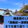 鎌倉殿の13人「源義経～源頼朝の死」までを振り返り（まとめ）