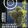 人工生物への期待と恐れ『合成生物学の衝撃』