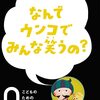 【読書記録】なんでウンコでみんな笑うの?