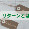 リターンとはなにか