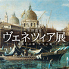 ♯０５０　魅惑の芸術　−　千年の都　　世界遺産　ヴェネツィア展