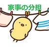 わが家の家事分担と名もなき家事の種類を書き出すと…