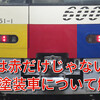 【赤い電車だけではない】京急の特別塗装車について解説！