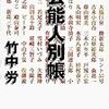 山田五十鈴「芸能人別帳」（竹中労、ちくま文庫）