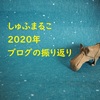 2020年ブログの振り返り