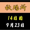 秋場所14日目の８番と最高点の予想はこちら